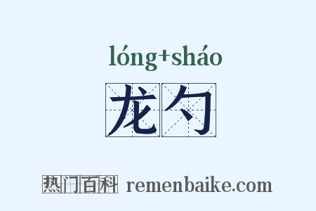 龙勺是什么意思的图片